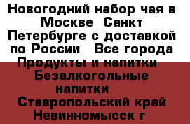 Новогодний набор чая в Москве, Санкт-Петербурге с доставкой по России - Все города Продукты и напитки » Безалкогольные напитки   . Ставропольский край,Невинномысск г.